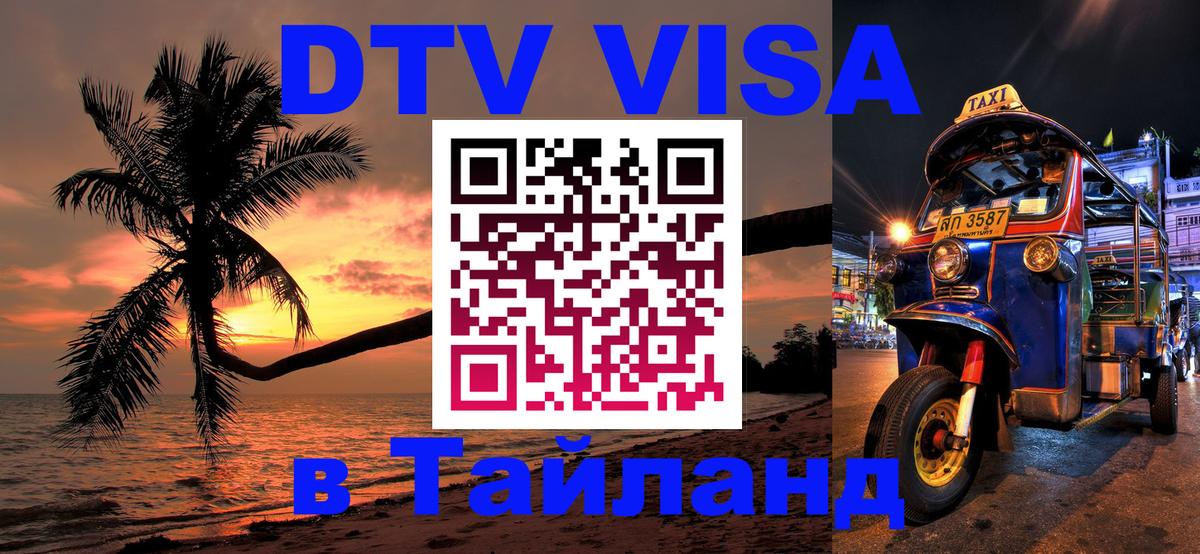Купить DTV визу в Таиланд 